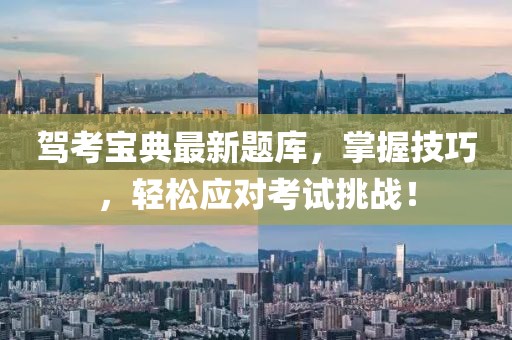驾考宝典最新题库，掌握技巧，轻松应对考试挑战！