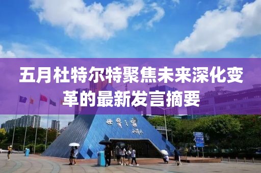 五月杜特尔特聚焦未来深化变革的最新发言摘要