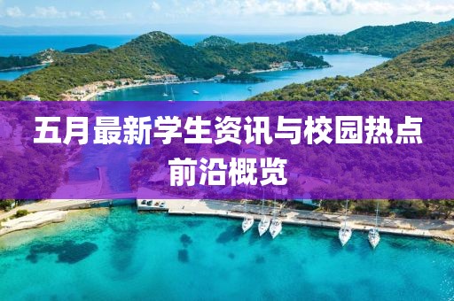 五月最新学生资讯与校园热点前沿概览