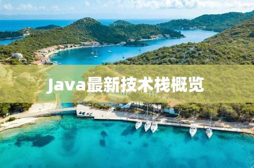 Java最新技术栈概览