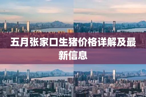 五月张家口生猪价格详解及最新信息