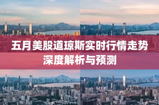 五月美股道琼斯实时行情走势深度解析与预测