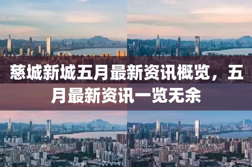 慈城新城五月最新资讯概览，五月最新资讯一览无余