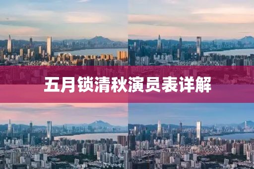 五月锁清秋演员表详解