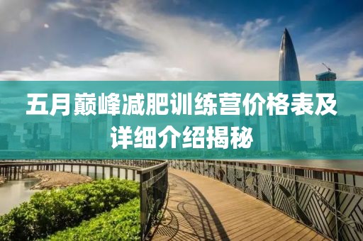 五月巅峰减肥训练营价格表及详细介绍揭秘