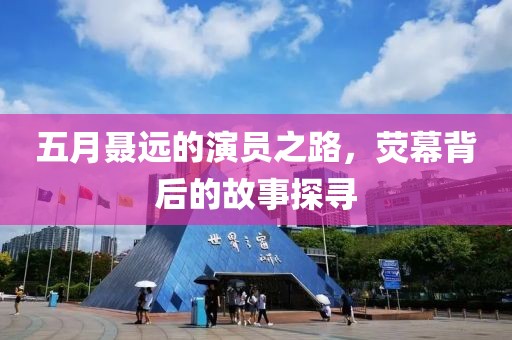 五月聂远的演员之路，荧幕背后的故事探寻