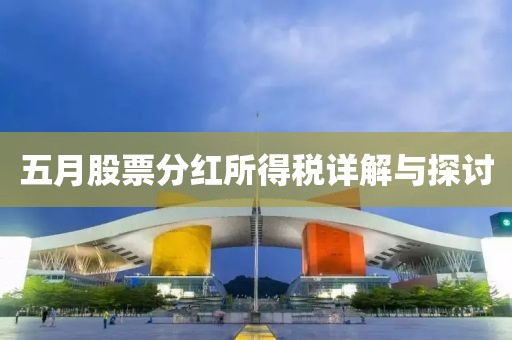 五月股票分红所得税详解与探讨