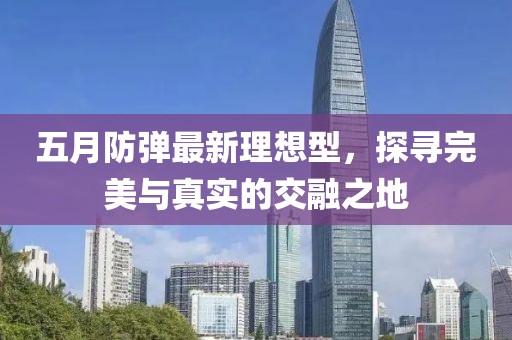 五月防弹最新理想型，探寻完美与真实的交融之地