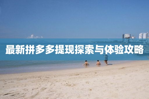 最新拼多多提现探索与体验攻略