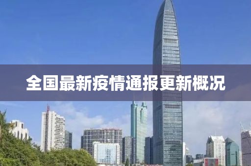 全国最新疫情通报更新概况