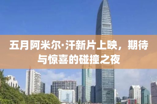 五月阿米尔·汗新片上映，期待与惊喜的碰撞之夜