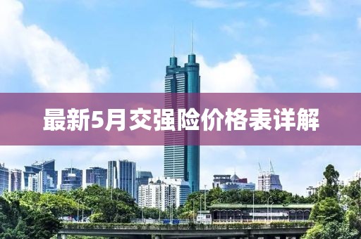 最新5月交强险价格表详解