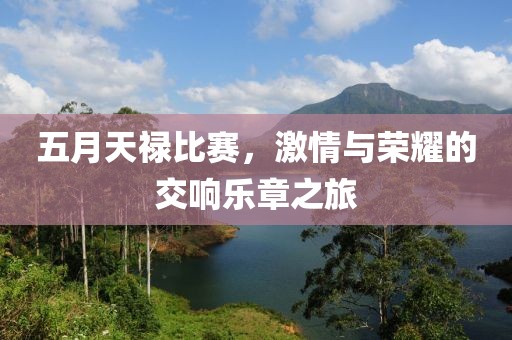 五月天禄比赛，激情与荣耀的交响乐章之旅