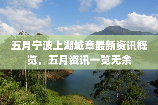 五月宁波上湖城章最新资讯概览，五月资讯一览无余