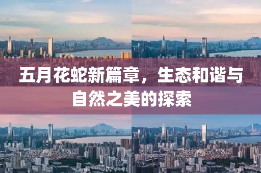 五月花蛇新篇章，生态和谐与自然之美的探索