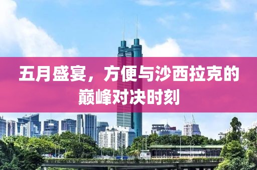 五月盛宴，方便与沙西拉克的巅峰对决时刻