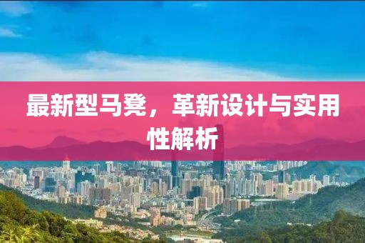 最新型马凳，革新设计与实用性解析