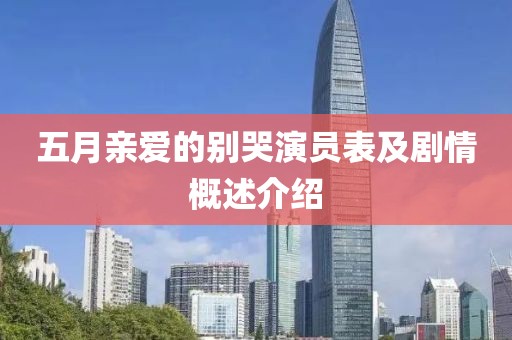 五月亲爱的别哭演员表及剧情概述介绍