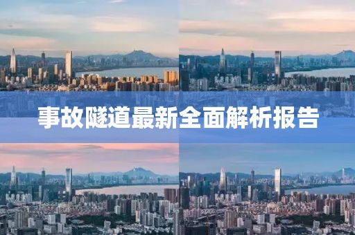 事故隧道最新全面解析报告