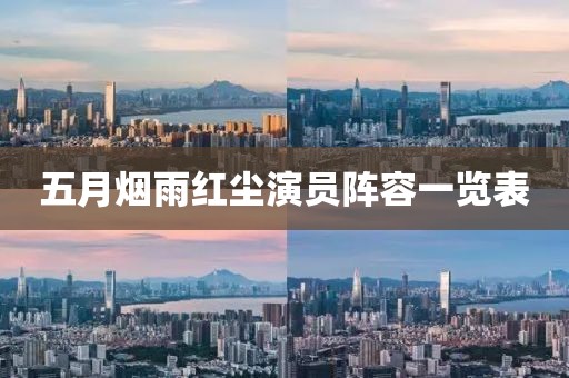 五月烟雨红尘演员阵容一览表