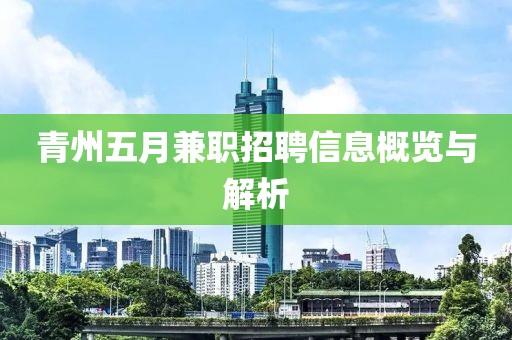 青州五月兼职招聘信息概览与解析