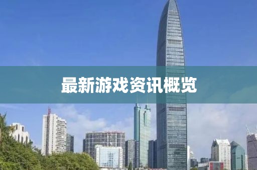 最新游戏资讯概览