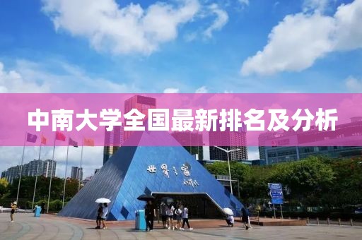 中南大学全国最新排名及分析
