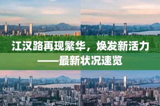 江汉路再现繁华，焕发新活力——最新状况速览