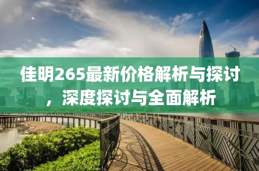佳明265最新价格解析与探讨，深度探讨与全面解析