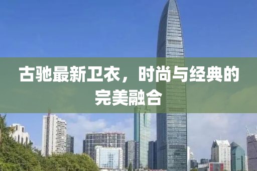 古驰最新卫衣，时尚与经典的完美融合