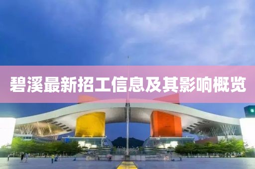 碧溪最新招工信息及其影响概览