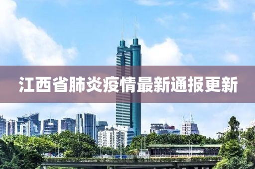江西省肺炎疫情最新通报更新