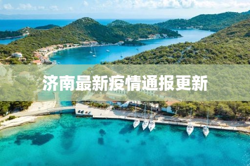 济南最新疫情通报更新