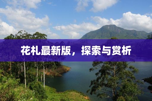 花札最新版，探索与赏析