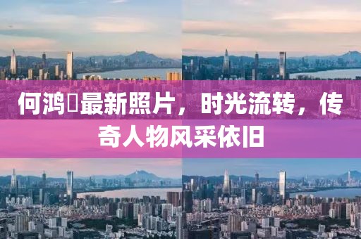 何鸿燊最新照片，时光流转，传奇人物风采依旧