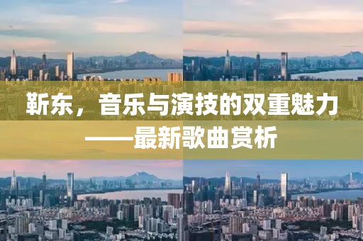 靳东，音乐与演技的双重魅力——最新歌曲赏析