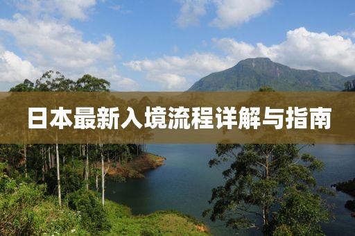 日本最新入境流程详解与指南