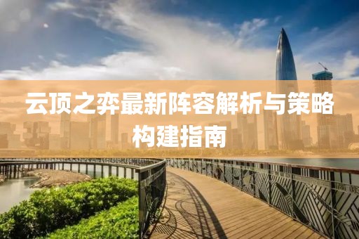 云顶之弈最新阵容解析与策略构建指南