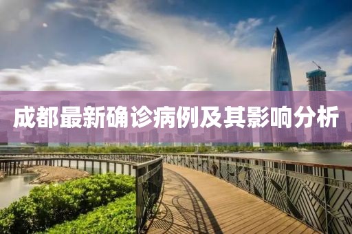 成都最新确诊病例及其影响分析