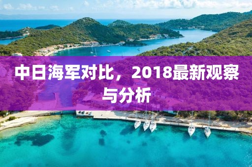 中日海军对比，2018最新观察与分析