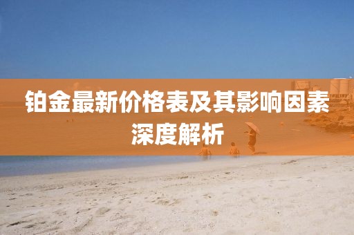 铂金最新价格表及其影响因素深度解析