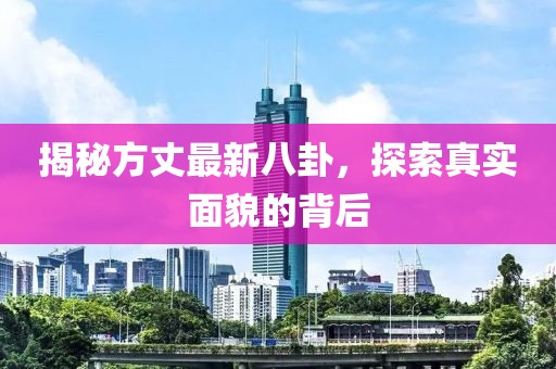 揭秘方丈最新八卦，探索真实面貌的背后