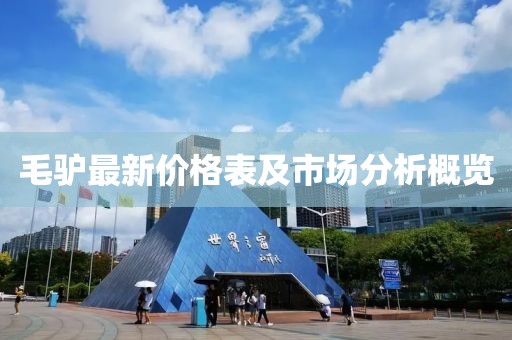 毛驴最新价格表及市场分析概览