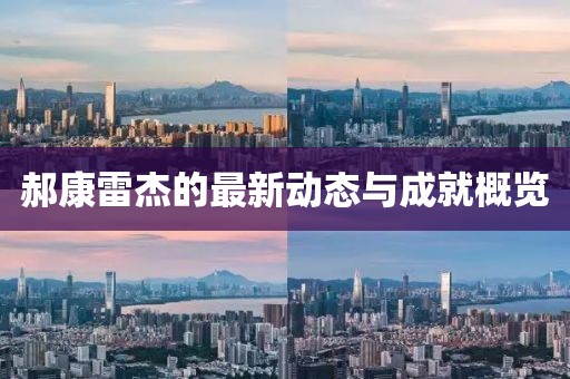 郝康雷杰的最新动态与成就概览