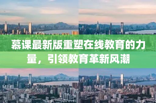 慕课最新版重塑在线教育的力量，引领教育革新风潮