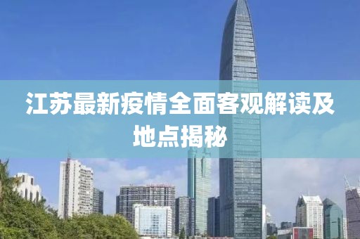 江苏最新疫情全面客观解读及地点揭秘
