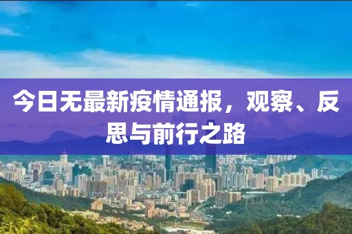 今日无最新疫情通报，观察、反思与前行之路