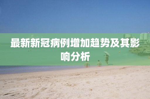 最新新冠病例增加趋势及其影响分析