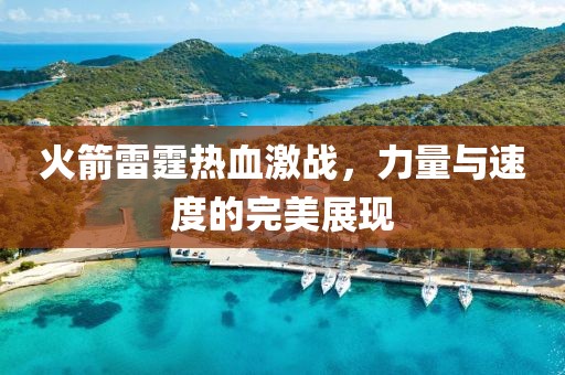 火箭雷霆热血激战，力量与速度的完美展现