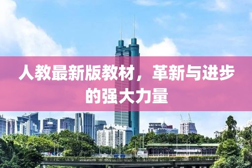 人教最新版教材，革新与进步的强大力量